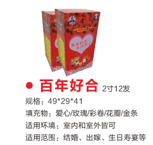 百年好合，永结同心